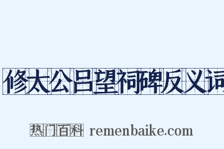 修太公吕望祠碑反义词是什么意思的图片